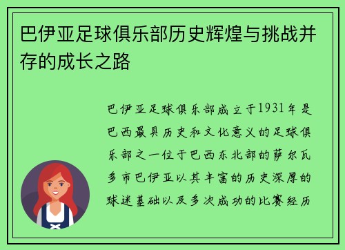 巴伊亚足球俱乐部历史辉煌与挑战并存的成长之路