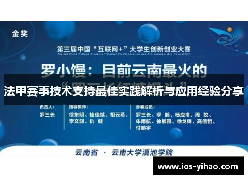 法甲赛事技术支持最佳实践解析与应用经验分享