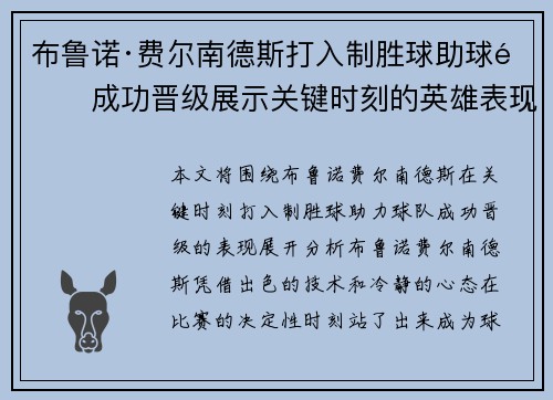 布鲁诺·费尔南德斯打入制胜球助球队成功晋级展示关键时刻的英雄表现