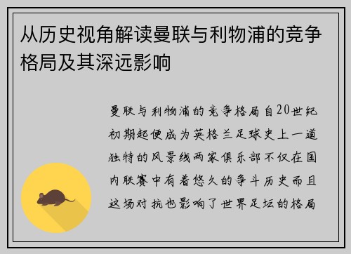 从历史视角解读曼联与利物浦的竞争格局及其深远影响