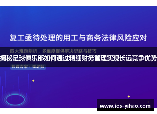 揭秘足球俱乐部如何通过精细财务管理实现长远竞争优势