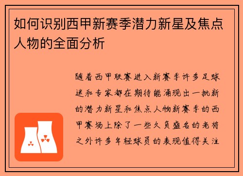 如何识别西甲新赛季潜力新星及焦点人物的全面分析