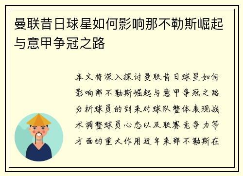 曼联昔日球星如何影响那不勒斯崛起与意甲争冠之路