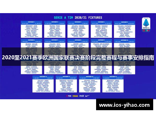 2020至2021赛季欧洲国家联赛决赛阶段完整赛程与赛事安排指南