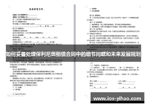 如何妥善处理保利尼奥租借合同中的细节问题和未来发展规划