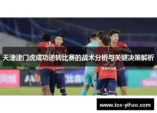 天津津门虎成功逆转比赛的战术分析与关键决策解析