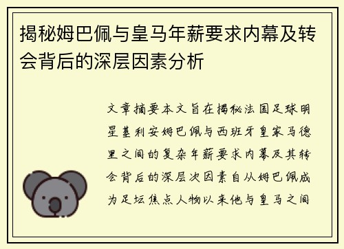揭秘姆巴佩与皇马年薪要求内幕及转会背后的深层因素分析