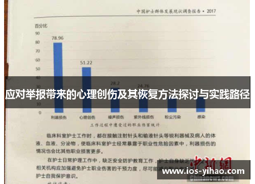 应对举报带来的心理创伤及其恢复方法探讨与实践路径