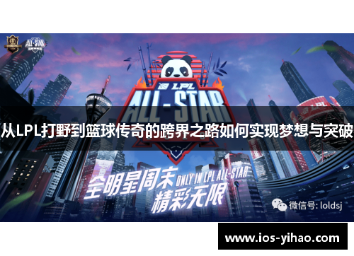 从LPL打野到篮球传奇的跨界之路如何实现梦想与突破