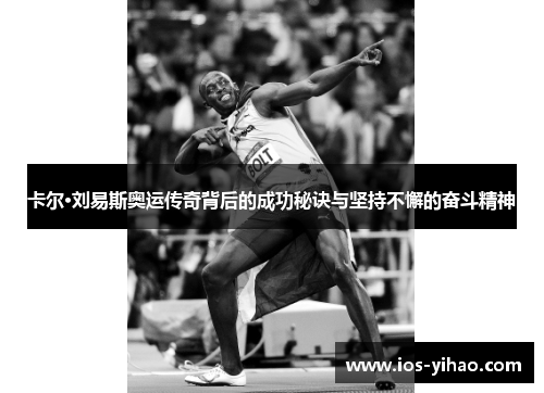 卡尔·刘易斯奥运传奇背后的成功秘诀与坚持不懈的奋斗精神