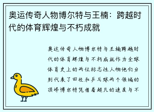 奥运传奇人物博尔特与王楠：跨越时代的体育辉煌与不朽成就