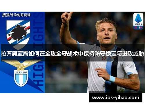 拉齐奥蓝鹰如何在全攻全守战术中保持防守稳定与进攻威胁