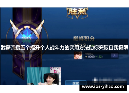 武磊亲授五个提升个人战斗力的实用方法助你突破自我极限