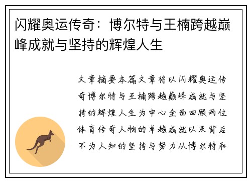 闪耀奥运传奇：博尔特与王楠跨越巅峰成就与坚持的辉煌人生