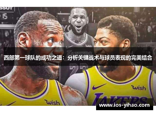 西部第一球队的成功之道：分析关键战术与球员表现的完美结合