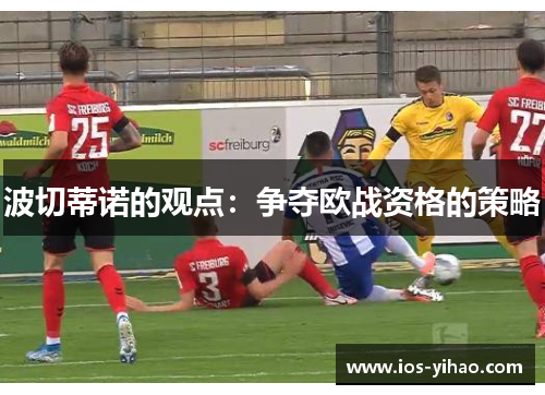 波切蒂诺的观点：争夺欧战资格的策略
