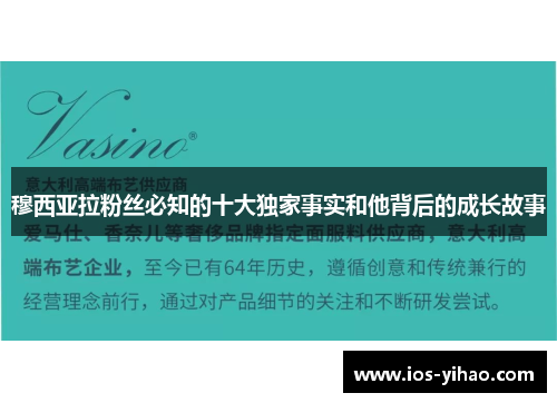 穆西亚拉粉丝必知的十大独家事实和他背后的成长故事