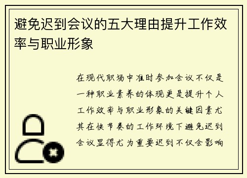 避免迟到会议的五大理由提升工作效率与职业形象
