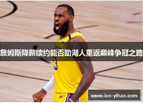 詹姆斯降薪续约能否助湖人重返巅峰争冠之路