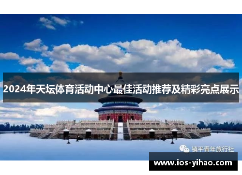 2024年天坛体育活动中心最佳活动推荐及精彩亮点展示