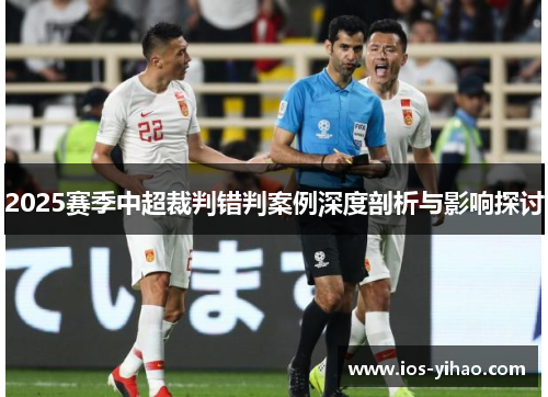 2025赛季中超裁判错判案例深度剖析与影响探讨