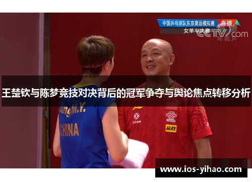 王楚钦与陈梦竞技对决背后的冠军争夺与舆论焦点转移分析