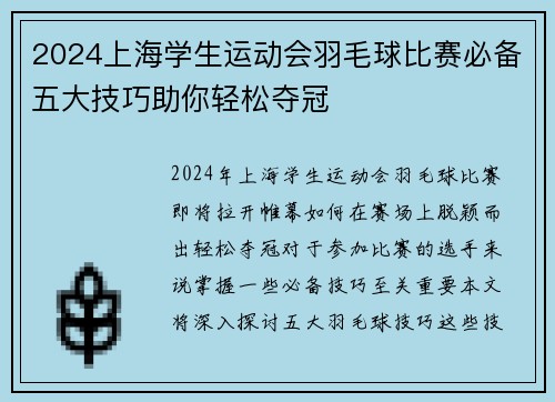 2024上海学生运动会羽毛球比赛必备五大技巧助你轻松夺冠