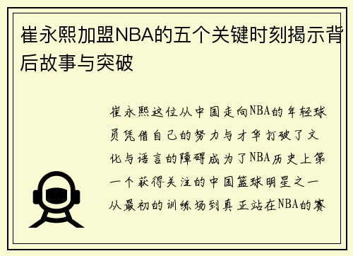 崔永熙加盟NBA的五个关键时刻揭示背后故事与突破