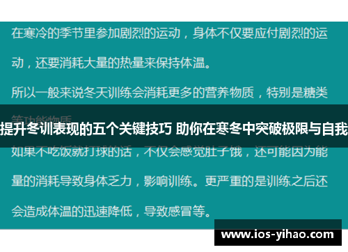 提升冬训表现的五个关键技巧 助你在寒冬中突破极限与自我