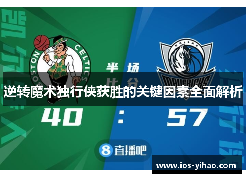 逆转魔术独行侠获胜的关键因素全面解析