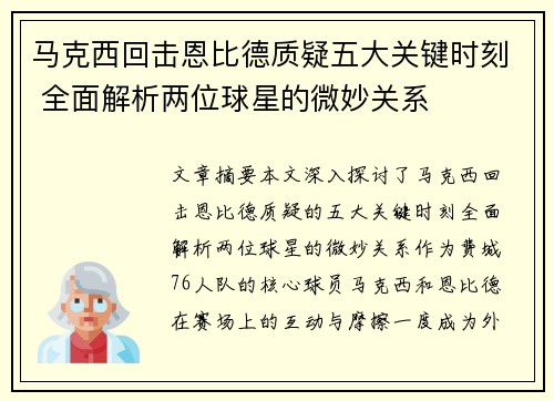 马克西回击恩比德质疑五大关键时刻 全面解析两位球星的微妙关系
