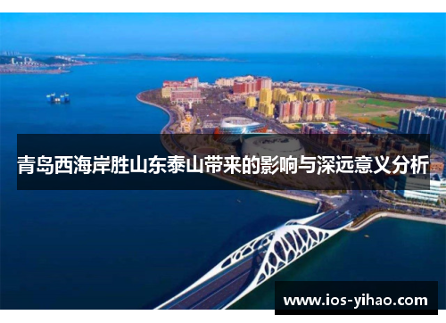 青岛西海岸胜山东泰山带来的影响与深远意义分析