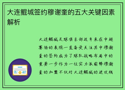 大连鲲城签约穆谢奎的五大关键因素解析