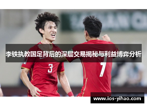 李铁执教国足背后的深层交易揭秘与利益博弈分析