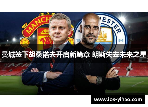 曼城签下胡桑诺夫开启新篇章 朗斯失去未来之星