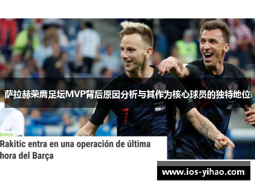 萨拉赫荣膺足坛MVP背后原因分析与其作为核心球员的独特地位