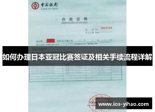 如何办理日本亚冠比赛签证及相关手续流程详解