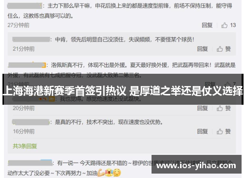 上海海港新赛季首签引热议 是厚道之举还是仗义选择