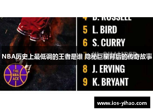 NBA历史上最低调的王者是谁 隐秘巨星背后的传奇故事