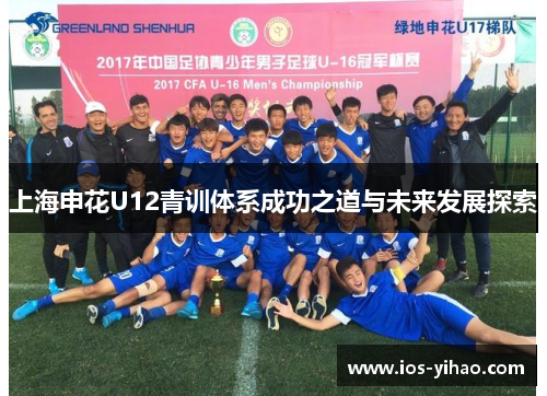 上海申花U12青训体系成功之道与未来发展探索
