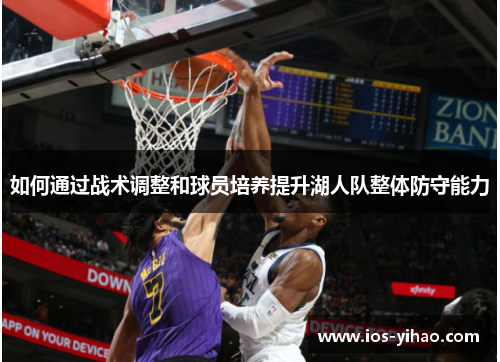 如何通过战术调整和球员培养提升湖人队整体防守能力