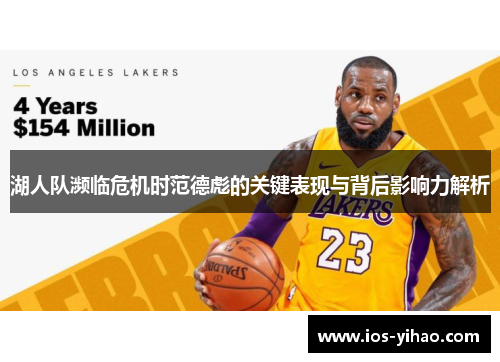 湖人队濒临危机时范德彪的关键表现与背后影响力解析