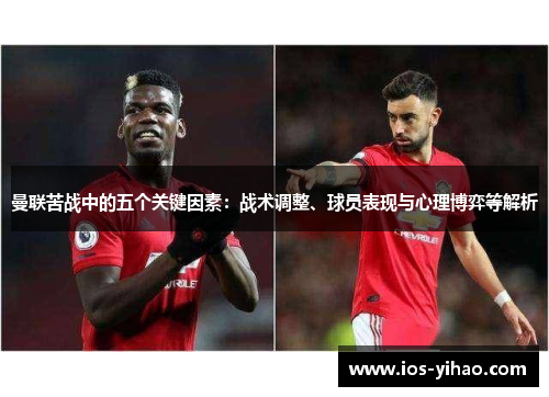 曼联苦战中的五个关键因素：战术调整、球员表现与心理博弈等解析