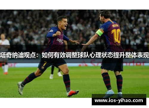 塔奇纳迪观点：如何有效调整球队心理状态提升整体表现