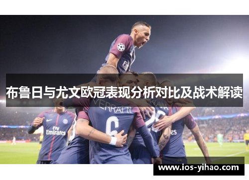 布鲁日与尤文欧冠表现分析对比及战术解读