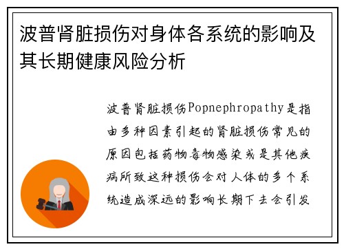 波普肾脏损伤对身体各系统的影响及其长期健康风险分析