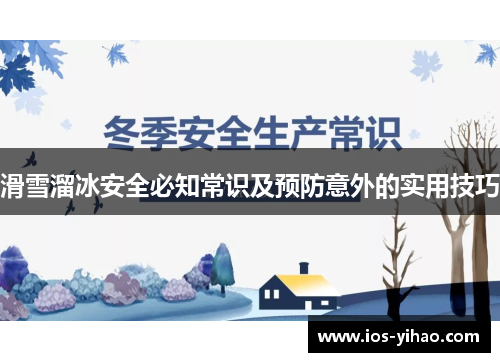 滑雪溜冰安全必知常识及预防意外的实用技巧