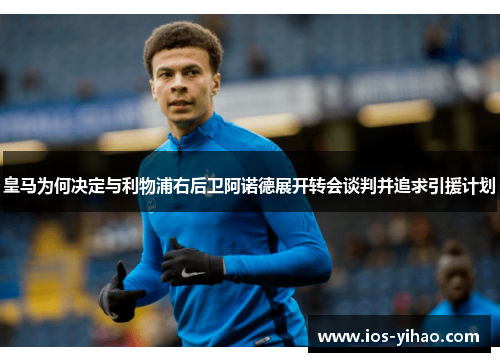 皇马为何决定与利物浦右后卫阿诺德展开转会谈判并追求引援计划