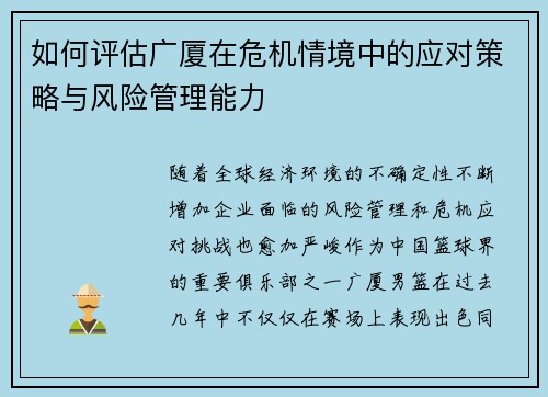 如何评估广厦在危机情境中的应对策略与风险管理能力