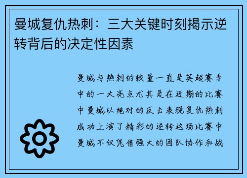 曼城复仇热刺：三大关键时刻揭示逆转背后的决定性因素